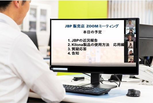 JBP販売店様オンラインミーティングを開催しました。