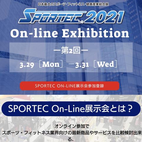 日本最大のスポーツ・フィットネス・健康産業総合展の 「SPORTEC 2021 On-line Exhibition」に出展します